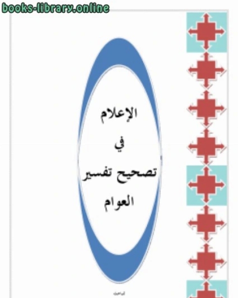 كتاب الإعلام في تصحيح تفسير العوام لـ امحمد رحماني