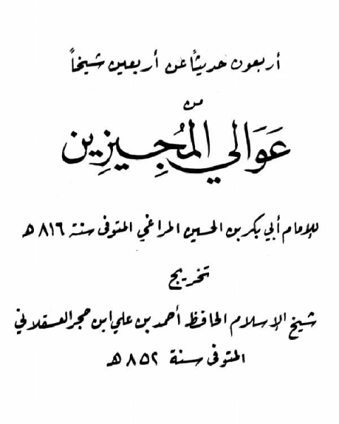 كتاب جزء فيه أربعون حديثا عن أربعين شيخا من عوالي المجيزين لـ ابو بكر بن الحسين المراغي احمد بن علي بن حجر العسقلاني ابو الفضل شهاب الدين