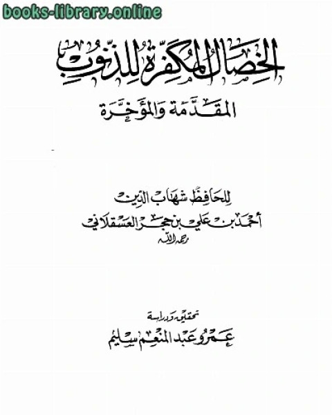 كتاب الخصال المكفرة للذنوب المقدمة والمؤخرة لـ ابو بكر بن الحسين المراغي احمد بن علي بن حجر العسقلاني ابو الفضل شهاب الدين