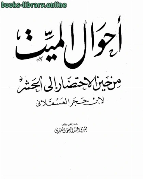 كتاب أحوال الميت من حين الإحتضار إلى الحشر لـ ابو بكر بن الحسين المراغي احمد بن علي بن حجر العسقلاني ابو الفضل شهاب الدين