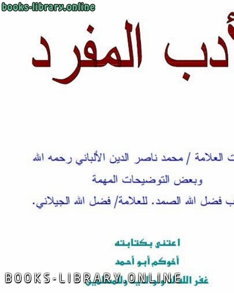 كتاب الأدب المفرد بتعليقات العلامة / محمد ناصر الدين لـ 