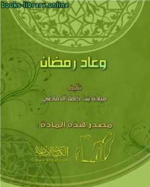 كتاب الإيمان والأخلاق لـ ميادة بنت كامل ال ماضي