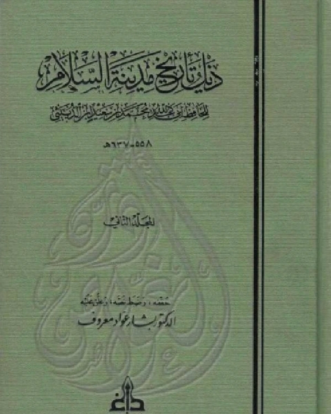 كتاب ذيل تاريخ مدينة السلام ( بغداد ) ت معروف الجزء الثاني لـ ابن الدبيثي