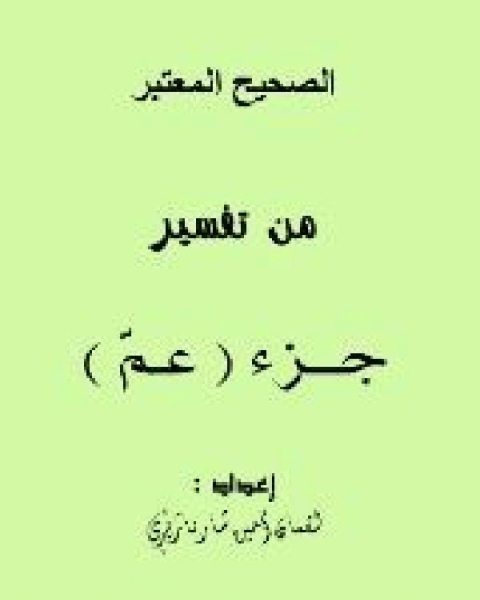 كتاب الصحيح المعتبر من تفسير جزء ( عمّ ) سورة النبأ لـ لقمان امين شهربازاري