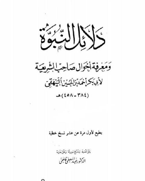 كتاب دلائل النبوة ومعرفة أحوال صاحب الشريعة ج5 لـ احمد بن الحسين بن علي بن موسى البيهقي ابو بكر شمس الدين الذهبي