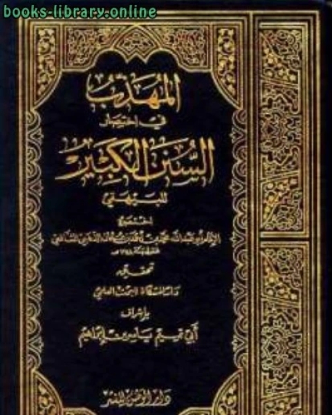 كتاب مختصر کتاب الکبائر لـ احمد بن الحسين بن علي بن موسى البيهقي ابو بكر شمس الدين الذهبي