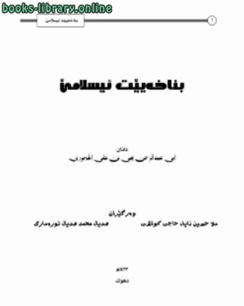 كتاب أسس الإسلام اللغة الكردية لـ ملا حسين الكواشي