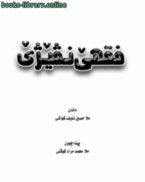 كتاب فقه الصلاة (صفة الصلاة بالصور ) اللغة الكردية لـ ملا حسين الكواشي