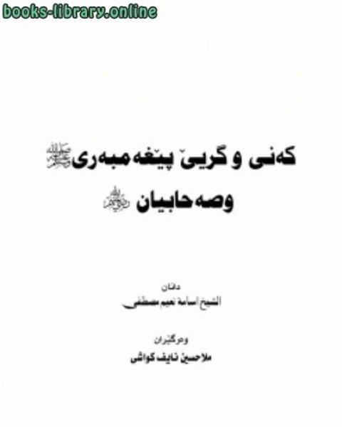 كتاب بكاء وتبسم النبي صلى الله عليه وسلم وأصحابه رضوان الله عليهم اللغة الكردية لـ ملا حسين الكواشي