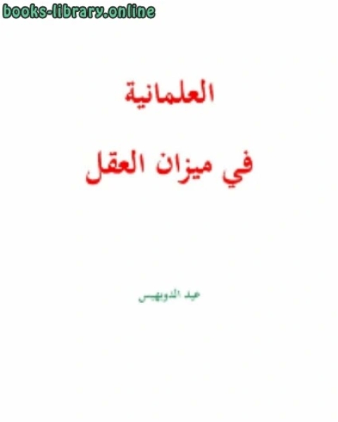 كتاب العلمانية في ميزان العقل لـ عيد الدويهيس