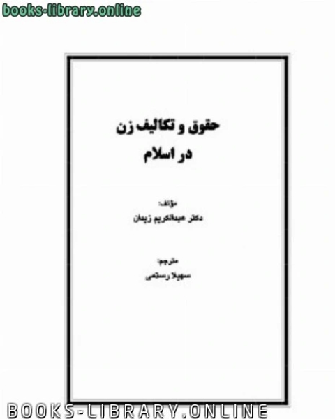 كتاب حقوق و تکالیف زن در اسلام لـ 