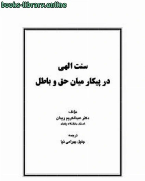 كتاب سنت الهی در پیکار میان حق و باطل لـ 