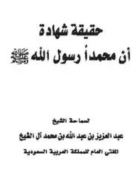 كتاب حقيقة شهادة أن محمدًا رسول الله لـ عبد العزيز بن عبد الله ال الشيخ