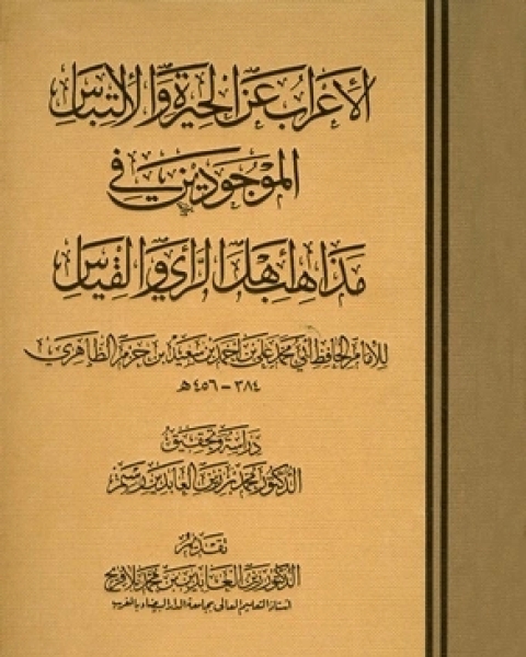 كتاب الإعراب عن الحيرة والإلتباس الموجودين في مذاهب أهل الرأي والقياس لـ علي بن احمد بن سعيد بن حزم الطاهرى ابو محمد