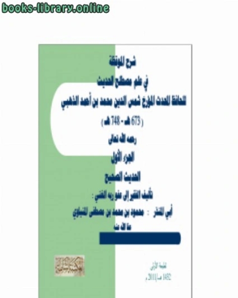 كتاب شرح الموقظة في علم مصطلح الحديث للذهبي لـ محمود بن محمد بن مصطفى المنياوي