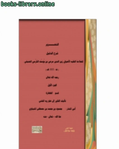 كتاب التحرير شرح الدليل للعلامة مرعي الكرمي ج1 قسم الطهارة لـ محمود بن محمد بن مصطفى المنياوي