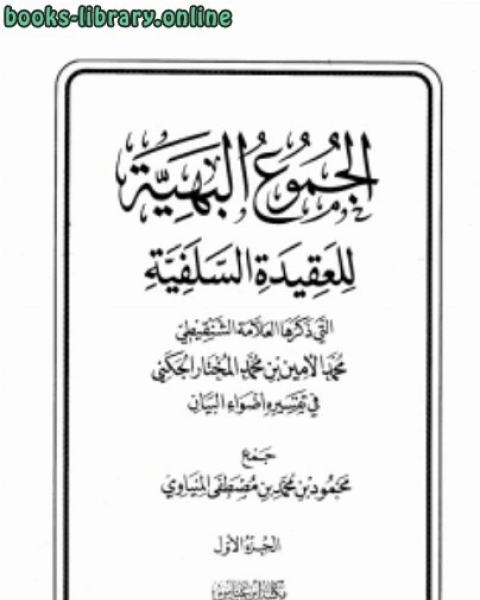 كتاب الجموع البهية للعقيدة السلفية التي ذكرها العلامة الشنقيطي في تفسيره أضواء البيان لـ محمود بن محمد بن مصطفى المنياوي