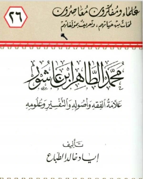 كتاب محمد الطاهر ابن عاشور علامة الفقه وأصوله والتفسير وعلومه لـ اياد خالد الطباع