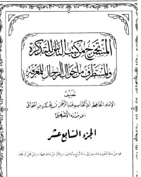 كتاب المستخرج من كتب الناس للتذكرة والمستطرف من أحوال الناس للمعرفة ج3 لـ محمد بن اسحاق ابن منده