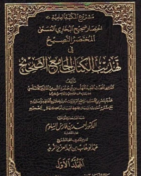 كتاب المختصر النصيح في تهذيب الكتاب الجامع الصحيح مجلد 3 لـ المهلب بن ابي صفرة