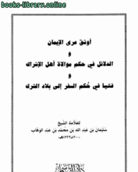 كتاب الدلائل في حكم موالاة أهل الإشراك لـ سليمان بن عبد الله بن محمد بن عبد الوهاب