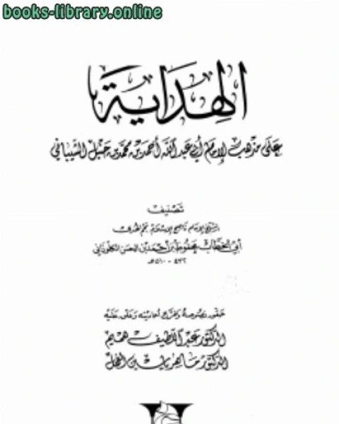 كتاب الهداية على مذهب الإمام أبي عبد الله أحمد بن محمد بن حنبل الشيباني لـ محفوظ بن احمد بن الحسن الكلوذاني ابو الخطاب