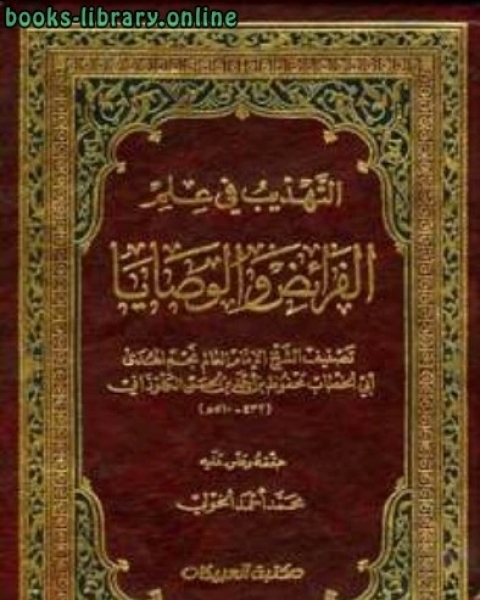 كتاب التهذيب في علم الفرائض والوصايا ت: الخولي لـ محفوظ بن احمد بن الحسن الكلوذاني ابو الخطاب