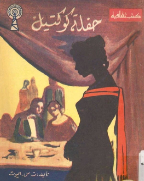 كتاب حفلة كوكتيل لـ تساليوت