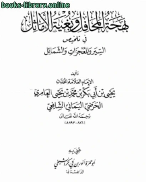 كتاب بهجة المحافل وبغية الأماثل في تلخيص السير والمعجزات والشمائلpdf لـ يحيى بن ابي بكر العامرى