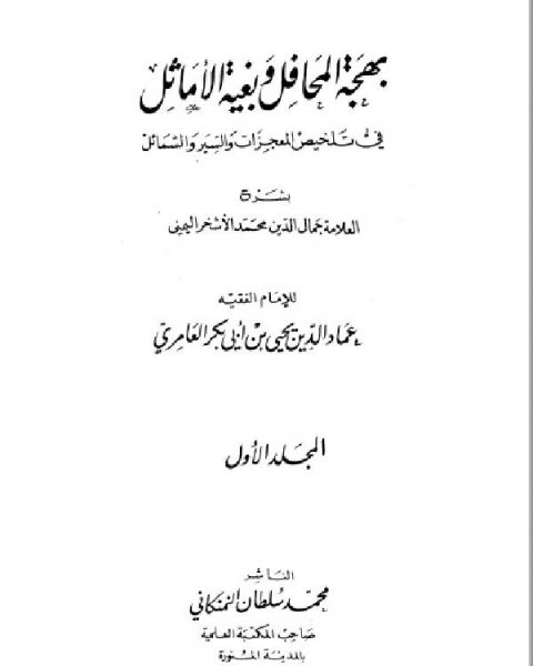 كتاب بهجة المحافل وبغية الأماثل في تلخيص المعجزات والسير والشمائل الجزء الاول لـ يحيى بن ابي بكر العامرى