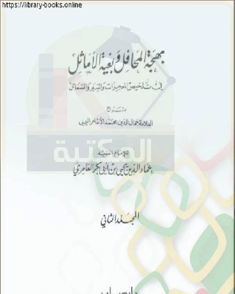 كتاب بهجة المحافل وبغية الأماثل في تلخيص السير والمعجزات والشمائل الجزء الثاني لـ يحيى بن ابي بكر العامرى