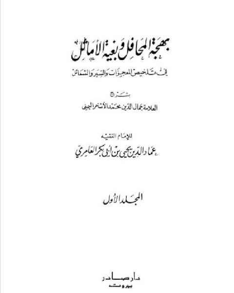 كتاب بهجة المحافل وبغية الأماثل في تلخيص السير والمعجزات والشمائل الجزء الاول لـ يحيى بن ابي بكر العامرى