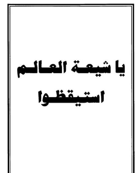 كتاب يا شيعة العالم استيقظوا لـ موسى الموسوي