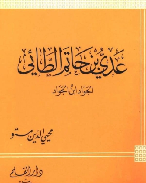 كتاب عدي بن حاتم الطائي الجواد ابن الجواد لـ محيي الدين مستو