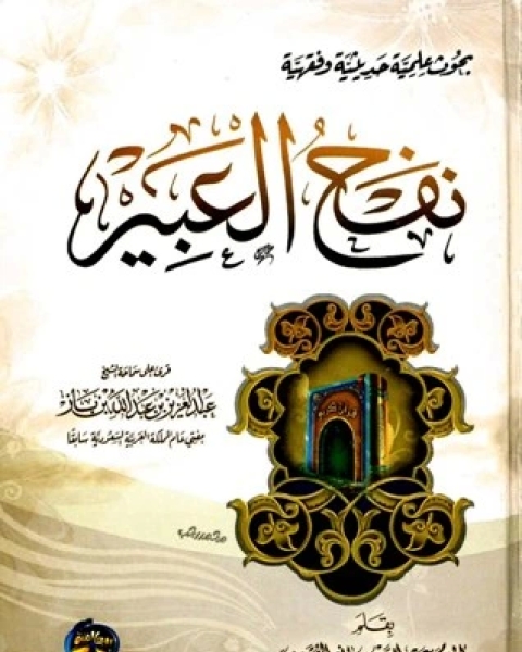 كتاب نفح العبير (ط. العالمية) لـ عبد الله بن مانع الروقي العتيبي