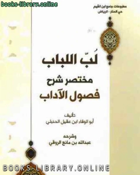 كتاب لب اللباب «مختصر شرح فصول الآداب» لابن عقيل لـ عبد الله بن مانع الروقي العتيبي