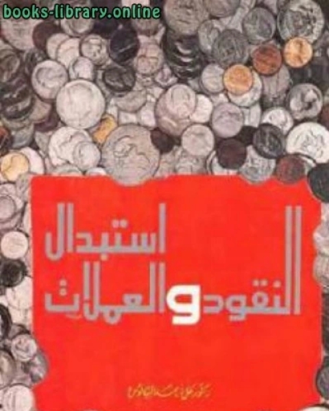 كتاب استبدال النقود والعملات لـ حسن ايوب