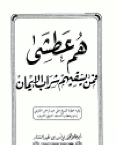 كتاب هم عطشى فمن يسقيهم شراب الإيمان لـ محمد يونس بن عبد الستار ابو طلحة