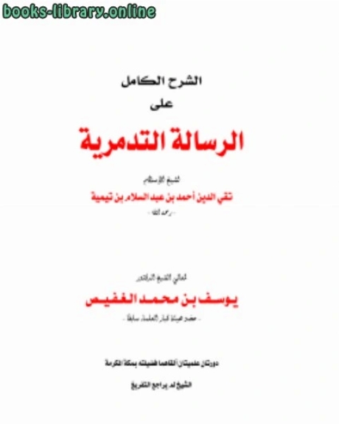 كتاب الشرح الكامل على الرسالة التدمرية لابن تيمية لـ يوسف بن محمد الغفيص