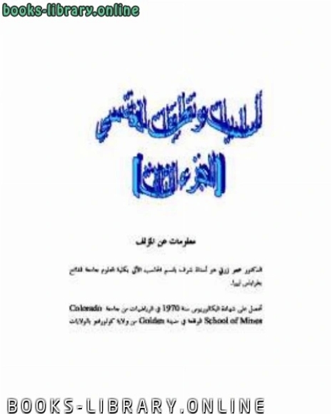 كتاب أساسيات وتطبيقات لغة سي c الجزء الثالث لـ عمر زرتي