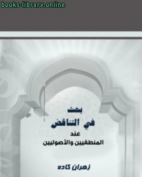 كتاب بحث في التناقض عند المنطقيين والأصوليين لـ زهران بن ابراهيم كاده