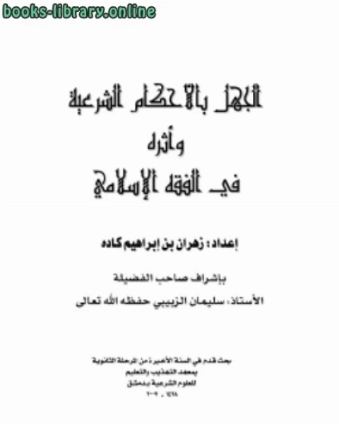 كتاب الجهل بالأحكام الشرعية وأثره في الفقه الإسلامي لـ زهران بن ابراهيم كاده