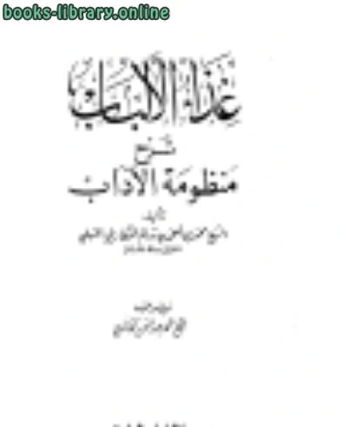 كتاب غذاء الألباب في شرح منظومة الآداب لـ محمد بن احمد بن سالم السفاريني الحنبلي