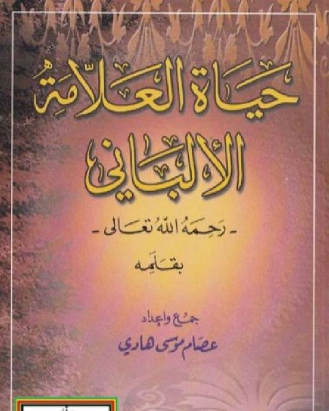 كتاب حياة العلامة الألباني رحمه الله تعالى بقلمه لـ عصام موسى هادي