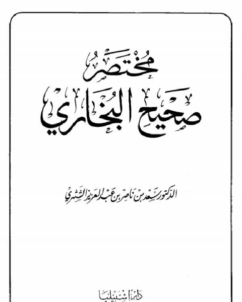 كتاب مختصر صحيح البخاري (الشثري) لـ سعد بن ناصر بن عبد العزيز الشثري