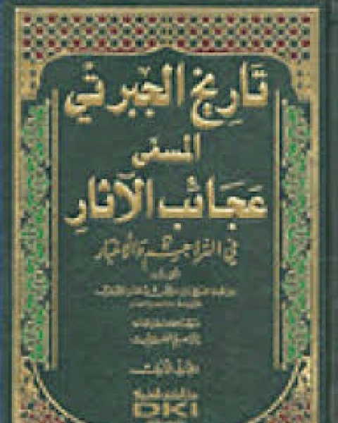 كتاب الجزء الأول من التاريخ المسمى بعجائب الآثار في التراجم والأخبار لـ الجبرتى