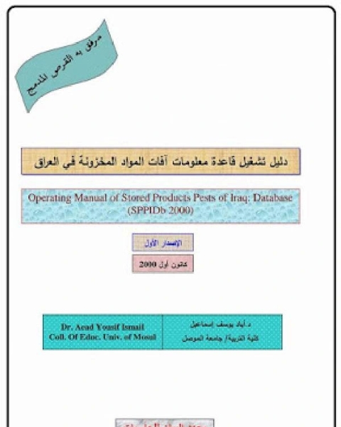 كتاب دليل تشغيل قاعدة معلومات آفات المواد المخزونة في العراق; مرفق معه متطلبات تشغيل القاعدة (ص 31 و 32) لـ اياد يوسف الحاج اسماعيل