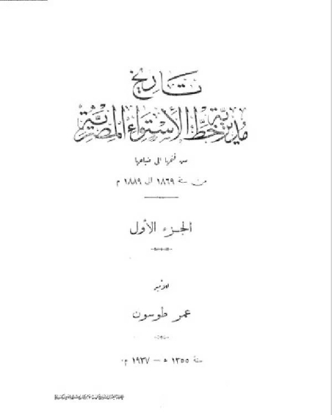 كتاب تاريخ مديرية خط الاستواء المصرية الجزء الاول لـ 