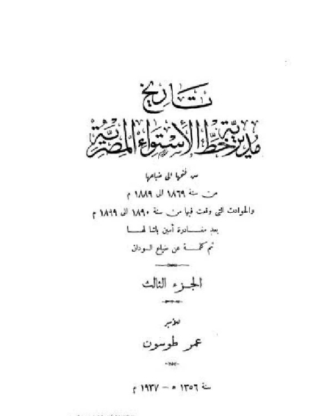 كتاب تاريخ مديرية خط الاستواء المصرية الجزء الثالث لـ 