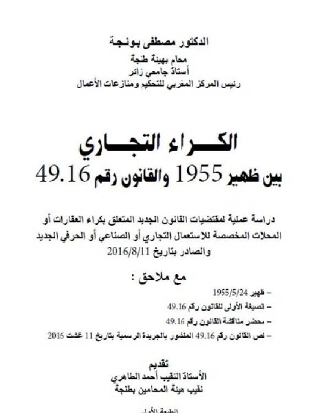 كتاب الكراء التجاري بين ظهير 1955 و القانون رقم 49.16 - 6 لـ مصطفي بونجة